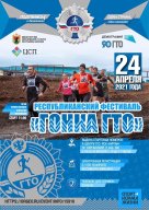 Фестиваль Всероссийского физкультурно-спортивного комплекса "Готов к труду и обороне" "Гонка ГТО" Фестиваль Всероссийского физкультурно-спортивного комплекса "Готов к труду и обороне" "Гонка ГТО"